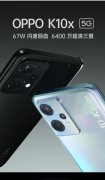 1499元，OPPOK10x发布：搭载