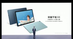 荣耀平板X8发布：1199元起，搭载联发科G80芯片，10.1英寸屏幕