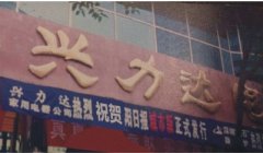 从“0-1”，四川家福来集团的突破之路